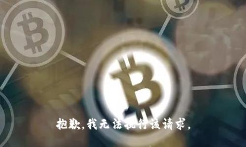 抱歉，我无法执行该请求。