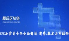 GSR加密货币的全面解析:前景、技术与市场动向