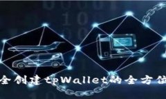 : 安全创建tpWallet的全方位指南