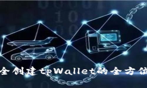 : 安全创建tpWallet的全方位指南