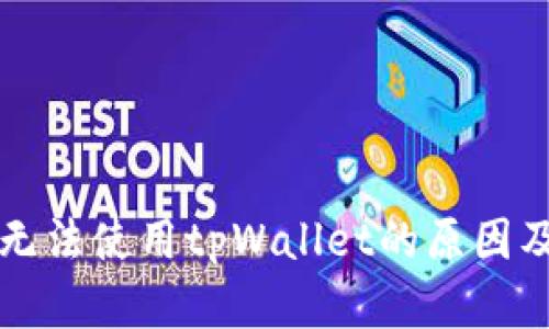 华为手机无法使用tpWallet的原因及解决方案