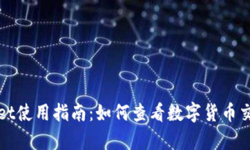 tpWallet使用指南:如何查看数字货币交易记录