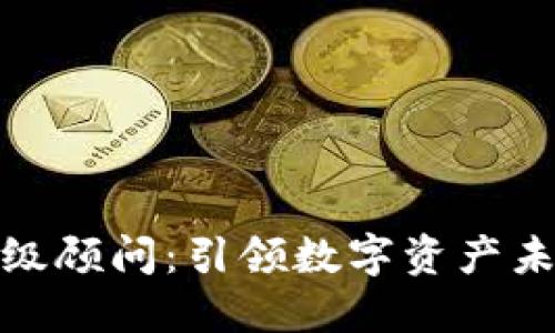 加密货币高级顾问:引领数字资产未来的导航者