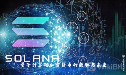 量子计算对加密货币的威胁与未来