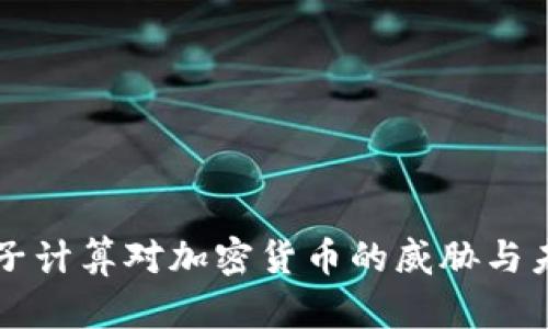 量子计算对加密货币的威胁与未来