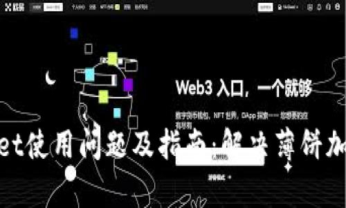 tpWallet使用问题及指南:解决薄饼加载缓慢