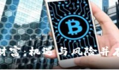 加密货币收割财富:机遇与风险并存的投资新世