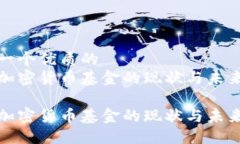 思考一个优质的亚洲加密货币基金的现状与未来