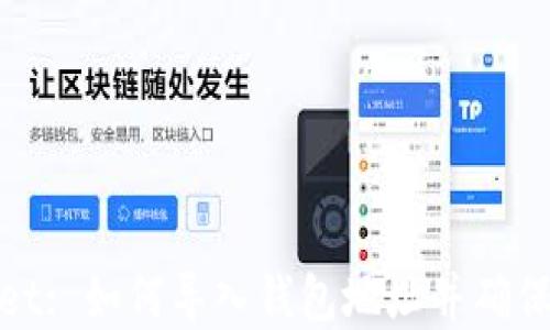 tpWallet: 如何导入钱包地址并确保安全性