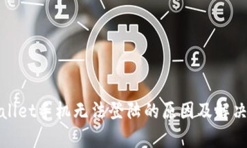 tpWallet手机无法登陆的原因及解决方案