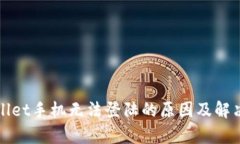 tpWallet手机无法登陆的原因及解决方案