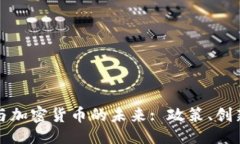 ```xml华盛顿与加密货币的未来: 政策、创新与挑战