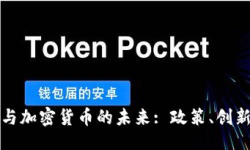 ```xml
华盛顿与加密货币的未来: 政策、创新与挑战