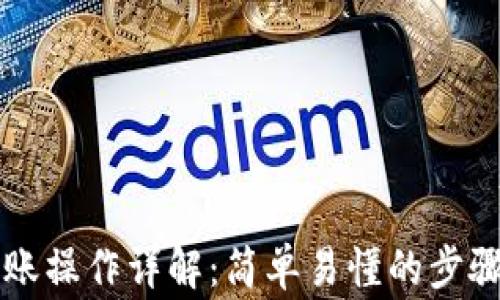 tpWallet转账操作详解:简单易懂的步骤与注意事项
