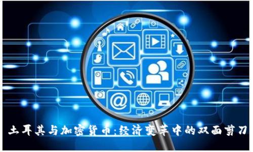 土耳其与加密货币:经济变革中的双面剪刀