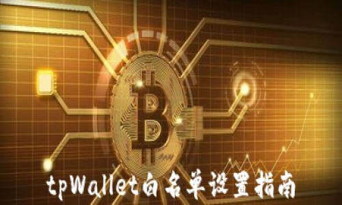 tpWallet白名单设置指南