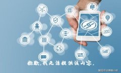 抱歉,我无法提供该内容。
