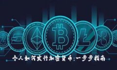 个人如何发行加密货币：一步步指南