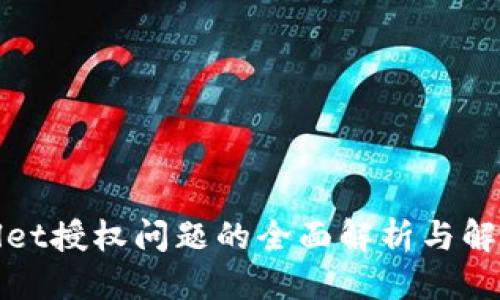 优质
tpWallet授权问题的全面解析与解决方案