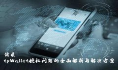 优质tpWallet授权问题的全面解析与解决方案