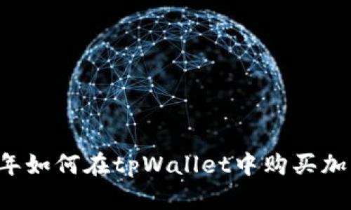 2022年如何在tpWallet中购买加密货币