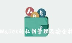 tpWallet的私钥管理及安全指南