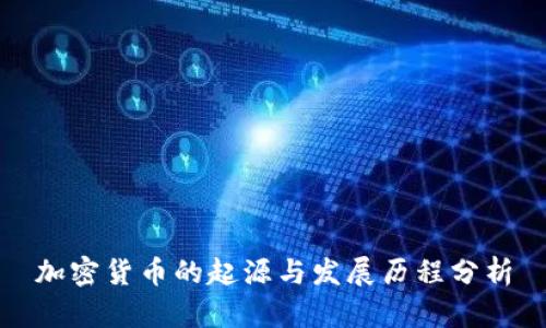 加密货币的起源与发展历程分析