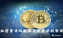 加密货币的起源与发展历程分析