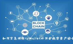 : 如何紧急冻结tpWallet以保护数字资产安全