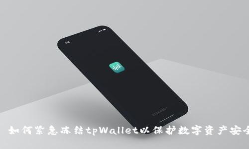 : 如何紧急冻结tpWallet以保护数字资产安全