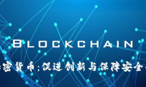 合作监管加密货币:促进创新与保障安全的双赢之道