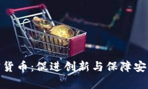 合作监管加密货币:促进创新与保障安全的双赢之道