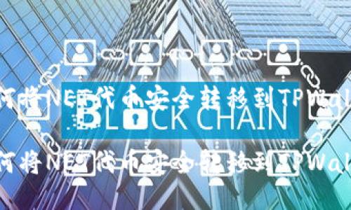 如何将NET代币安全转移到TPWallet
如何将NET代币安全转移到TPWallet