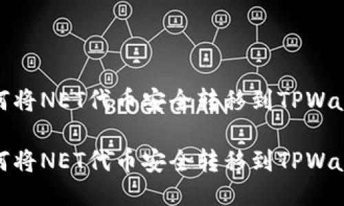如何将NET代币安全转移到TPWallet
如何将NET代币安全转移到TPWallet