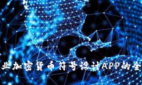 打造专业加密货币符号设计APP的全景探讨