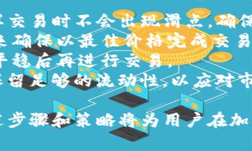 如何在tpWallet上将ETH转入并进行交易

tpWallet, ETH, 转账, 交易/guanjianci

tpWallet是一个功能强大的加密货币钱包，允许用户轻松存储和管理多种数字资产。ETH（以太坊）作为一种主流加密货币，越来越受到投资者和交易者的关注。接下来，我们将探讨如何将ETH转入tpWallet并进行交易，详细介绍每一步骤和注意事项。

第一步：下载并注册tpWallet
首先，要使用tpWallet，你需要在应用商店或官方网站上下载并安装该应用。安装完成后，打开tpWallet并进行注册。注册过程通常需要你输入电子邮件地址和设置一个安全密码。请确保你记住这个密码，建议使用复杂密码以增强安全性。

第二步：创建或导入钱包
注册完成后，你需要创建一个新钱包或导入现有钱包。如果你是第一次使用tpWallet，建议选择创建一个新钱包。在创建过程中，系统会生成一个恢复助记词，这些助记词是非常重要的，它们将帮助你在需要时恢复你的钱包。一定要把它们妥善保管，不要与他人分享。

第三步：获取你的ETH地址
一旦你的钱包创建成功，fer，选择ETH并点击“接收”按钮，你会看到一个以太坊地址。这个地址是你接收ETH的唯一身份标识。在转账过程中，你需要将这个地址提供给发送者或者在交易所提取ETH时使用。

第四步：从交易所转入ETH
如果你在交易所购买ETH，你可以选择将ETH提现到tpWallet。登录到你所使用的交易所，找到提现或转账功能，然后输入tpWallet上你的ETH地址。确保输入地址时没有错误，因为资金一旦发送，将无法恢复。完成后，确认提现信息并提交请求。

第五步：确认转账状态
通常，转账需要一定的时间来确认。你可以在tpWallet上查看你的钱包余额变化，确认ETH是否已成功转入。你也可以使用以太坊区块链浏览器（如Etherscan）来跟踪你的交易状态，只需输入你的ETH地址。

第六步：在tpWallet上进行ETH交易
一旦你的ETH成功转入tpWallet，你就可以在应用内进行各种交易，例如兑换其他加密货币、参与去中心化金融（DeFi）项目或直接转账给其他用户。选择交易功能，输入你想要交易的金额以及目标币种，系统会自动计算交易费用。

第七步：确保交易安全
在进行任何交易前，请再次确认所有信息无误，同时确保你的tpWallet是最新版本，并且启用双重身份验证等安全措施以保护你的资产。交易过程中请留意网络拥堵和交易费用，以便选择合适的时机进行交易。

第八步：总结
将ETH转入tpWallet并进行交易非常简单，只需按照上述步骤操作，并留意安全事项，就能够顺利完成。tpWallet提供了一个安全、便捷的平台来管理你的数字资产，无论是投资还是日常使用。

相关问题探讨

问题一：tpWallet的安全性如何？
tpWallet作为一款加密货币钱包，其安全性是始终被用户所关注的重要方面。首先，tpWallet采用了私有密钥加密技术，用户的私人密钥始终保存在本地设备中，没有上传至服务器。这意味着即使服务器遭到攻击，黑客也无法获得用户的资金。此外，tpWallet还支持双重身份验证（2FA），用户可以选择开启此功能以增加安全性。
另一方面，用户的密码和助记词也极为重要。任何人只要获得了这些信息，就可以完全控制你的钱包。因此，用户应当定期更改密码，并对助记词进行妥善保管，不要随意分享以减少被盗风险。定期更新软件以获得最新的安全补丁也是保证钱包安全的重要举措。
除了软件层面的安全，tpWallet还采取了一些措施来增强其平台的安全性，例如风险监测、自动检测和处理不寻常的交易。这些措施有助于进一步保护用户的资产。

问题二：如何选择合适的交易时机？
选择合适的交易时机是进行加密货币交易的一大挑战。市场波动大，价格受多种因素影响，因此了解市场趋势与自己投资的策略非常重要。首先，建议用户保持对以太坊及其生态系统的基本面分析，关注其技术更新、网络活动和市场需求等因素。网站如CoinMarketCap，可以帮助追踪价格变化和市场动态。
技术分析也是一种常见的选择时机的方法。通过观察价格图表和各种指标（如相对强弱指数RSI、移动平均线MA等），用户能够更加科学地判断何时入场或离场。用户可以利用这些工具来识别支撑和阻力位，以及市场的过热或过冷状态。
此外，用户也可以关注新闻事件及经济数据，这些因素往往对市场情绪有直接的影响。大事件发生前后，通常会产生较大的价格波动。如果能够掌握这些信息，就能提前做出交易决策。
最后，建议用户要有合理的风险管理策略，即使在最有利的时间点，也需要保留一定的冷静，不要因短期的市场波动而盲目决策。

问题三：如何最大化ETH转入后的收益？
将ETH转入tpWallet并不止是简单的购买和持有，用户完全可以通过多种方式来最大化收益。首先，用户可以考虑参与DeFi（去中心化金融）协议，通过借贷、流动性提供等方式获得收益。例如，许多DeFi平台为提供流动性的用户支付利息或者交易手续费，这将为用户带来额外的回报。
其次，考虑将部分ETH用于质押（Staking）。某些协议允许用户通过持有和锁定ETH来获得奖励，尤其是在以太坊2.0的生态系统中，质押奖励比存入传统银行所获得的利息更高。不过在质押前需要了解对应的市场风险与流动性限制。
此外，用户也可以关注以太坊上的NFT（非同质化代币）市场。如果用户能够发现有潜力的NFT项目，具备一定的投资眼光，就可以获得可观的收益。参与到这些市场中，也是在拓宽收益渠道的重要方式。
最后，无论哪种方法，保持对市场的敏锐度与持续学习是实现收益最大化的关键。定期评估投资组合，以及根据市场的变化做出相应调整，也将帮助用户在复杂的市场环境中取得长期的成功。

问题四：如何管理tpWallet中的多种数字资产？
tpWallet不仅支持ETH，还支持多种其他加密货币。有效地管理这些数字资产非常重要，尤其是在针对不同市场情况下制定不同策略。首先，用户可以根据资产的风险等级，制定各自的投资组合。资产配置应考虑到市场波动、技术分析、基本面分析等多个因素。
其次，定期检查和调整资产组合的比例，可以帮助用户更好地应对市场变化。例如，如果某一资产的表现不佳，可以考虑降低其在投资组合中的比例，而增加表现良好的资产，这样能够保证资产整体的安全性与收益性。
此外，利用tpWallet功能对不同的资产分类管理，也将使得操作变得更加方便。用户可以根据自己的投资策略，将资产进行分组，这样在进行交易时可迅速找到所需的资产。同时，还可使用标签、便签等功能进行记录，以便日后参考。
最后，保持对市场的了解，多学习和关注新兴的数字货币，也是良好资产管理的重要组成部分。加密市场变化迅速，及时更新自己的投资策略对管理多种资产至关重要。

问题五：如何提高转换ETH的交易成功率？
在tpWallet进行ETH交易时，提高交易的成功率需要从多个方面着手。首先，选择合适的交易对很关键。确保只选择流动性较好且交易量大的币种，这样交易时不会出现滑点，确保你以预期的价格成交。
其次，设置合理的买入和卖出价格是关键。通过观察市场走势和历史价格，设定合理的买入和卖出价格。可以通过使用限价订单、止损单等类型的订单来确保以最佳价格完成交易，避免因市场快速波动导致意外损失。
再者，避免在市场非常波动的时候进行交易。例如在重大新闻事件前后，市场多变，可能会导致交易无法在理想价位成交。这时建议耐心等待市场恢复平稳后再进行交易。
最后，做好资金管理也是提高交易成功率的关键。在每一次交易中，建议设定好止损、止盈点，并严格执行。同时不要将所有资金投入到一次交易中，要保留足够的流动性，以应对市场的突发情况。

综上所述，通过理解tpWallet的功能，掌握ETH的转入和交易技巧，加上对市场的关注和智能策略，用户可以更加有效地管理他们的数字资产。以上所述步骤和策略将为用户在加密货币市场的交易提供帮助与指导。