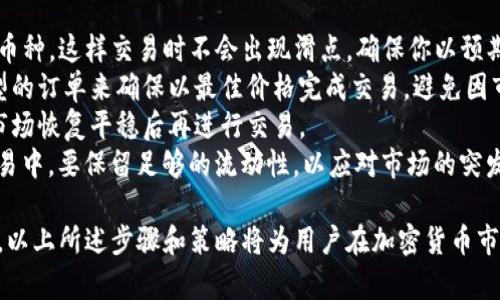 如何在tpWallet上将ETH转入并进行交易

tpWallet, ETH, 转账, 交易/guanjianci

tpWallet是一个功能强大的加密货币钱包，允许用户轻松存储和管理多种数字资产。ETH（以太坊）作为一种主流加密货币，越来越受到投资者和交易者的关注。接下来，我们将探讨如何将ETH转入tpWallet并进行交易，详细介绍每一步骤和注意事项。

第一步：下载并注册tpWallet
首先，要使用tpWallet，你需要在应用商店或官方网站上下载并安装该应用。安装完成后，打开tpWallet并进行注册。注册过程通常需要你输入电子邮件地址和设置一个安全密码。请确保你记住这个密码，建议使用复杂密码以增强安全性。

第二步：创建或导入钱包
注册完成后，你需要创建一个新钱包或导入现有钱包。如果你是第一次使用tpWallet，建议选择创建一个新钱包。在创建过程中，系统会生成一个恢复助记词，这些助记词是非常重要的，它们将帮助你在需要时恢复你的钱包。一定要把它们妥善保管，不要与他人分享。

第三步：获取你的ETH地址
一旦你的钱包创建成功，fer，选择ETH并点击“接收”按钮，你会看到一个以太坊地址。这个地址是你接收ETH的唯一身份标识。在转账过程中，你需要将这个地址提供给发送者或者在交易所提取ETH时使用。

第四步：从交易所转入ETH
如果你在交易所购买ETH，你可以选择将ETH提现到tpWallet。登录到你所使用的交易所，找到提现或转账功能，然后输入tpWallet上你的ETH地址。确保输入地址时没有错误，因为资金一旦发送，将无法恢复。完成后，确认提现信息并提交请求。

第五步：确认转账状态
通常，转账需要一定的时间来确认。你可以在tpWallet上查看你的钱包余额变化，确认ETH是否已成功转入。你也可以使用以太坊区块链浏览器（如Etherscan）来跟踪你的交易状态，只需输入你的ETH地址。

第六步：在tpWallet上进行ETH交易
一旦你的ETH成功转入tpWallet，你就可以在应用内进行各种交易，例如兑换其他加密货币、参与去中心化金融（DeFi）项目或直接转账给其他用户。选择交易功能，输入你想要交易的金额以及目标币种，系统会自动计算交易费用。

第七步：确保交易安全
在进行任何交易前，请再次确认所有信息无误，同时确保你的tpWallet是最新版本，并且启用双重身份验证等安全措施以保护你的资产。交易过程中请留意网络拥堵和交易费用，以便选择合适的时机进行交易。

第八步：总结
将ETH转入tpWallet并进行交易非常简单，只需按照上述步骤操作，并留意安全事项，就能够顺利完成。tpWallet提供了一个安全、便捷的平台来管理你的数字资产，无论是投资还是日常使用。

相关问题探讨

问题一：tpWallet的安全性如何？
tpWallet作为一款加密货币钱包，其安全性是始终被用户所关注的重要方面。首先，tpWallet采用了私有密钥加密技术，用户的私人密钥始终保存在本地设备中，没有上传至服务器。这意味着即使服务器遭到攻击，黑客也无法获得用户的资金。此外，tpWallet还支持双重身份验证（2FA），用户可以选择开启此功能以增加安全性。
另一方面，用户的密码和助记词也极为重要。任何人只要获得了这些信息，就可以完全控制你的钱包。因此，用户应当定期更改密码，并对助记词进行妥善保管，不要随意分享以减少被盗风险。定期更新软件以获得最新的安全补丁也是保证钱包安全的重要举措。
除了软件层面的安全，tpWallet还采取了一些措施来增强其平台的安全性，例如风险监测、自动检测和处理不寻常的交易。这些措施有助于进一步保护用户的资产。

问题二：如何选择合适的交易时机？
选择合适的交易时机是进行加密货币交易的一大挑战。市场波动大，价格受多种因素影响，因此了解市场趋势与自己投资的策略非常重要。首先，建议用户保持对以太坊及其生态系统的基本面分析，关注其技术更新、网络活动和市场需求等因素。网站如CoinMarketCap，可以帮助追踪价格变化和市场动态。
技术分析也是一种常见的选择时机的方法。通过观察价格图表和各种指标（如相对强弱指数RSI、移动平均线MA等），用户能够更加科学地判断何时入场或离场。用户可以利用这些工具来识别支撑和阻力位，以及市场的过热或过冷状态。
此外，用户也可以关注新闻事件及经济数据，这些因素往往对市场情绪有直接的影响。大事件发生前后，通常会产生较大的价格波动。如果能够掌握这些信息，就能提前做出交易决策。
最后，建议用户要有合理的风险管理策略，即使在最有利的时间点，也需要保留一定的冷静，不要因短期的市场波动而盲目决策。

问题三：如何最大化ETH转入后的收益？
将ETH转入tpWallet并不止是简单的购买和持有，用户完全可以通过多种方式来最大化收益。首先，用户可以考虑参与DeFi（去中心化金融）协议，通过借贷、流动性提供等方式获得收益。例如，许多DeFi平台为提供流动性的用户支付利息或者交易手续费，这将为用户带来额外的回报。
其次，考虑将部分ETH用于质押（Staking）。某些协议允许用户通过持有和锁定ETH来获得奖励，尤其是在以太坊2.0的生态系统中，质押奖励比存入传统银行所获得的利息更高。不过在质押前需要了解对应的市场风险与流动性限制。
此外，用户也可以关注以太坊上的NFT（非同质化代币）市场。如果用户能够发现有潜力的NFT项目，具备一定的投资眼光，就可以获得可观的收益。参与到这些市场中，也是在拓宽收益渠道的重要方式。
最后，无论哪种方法，保持对市场的敏锐度与持续学习是实现收益最大化的关键。定期评估投资组合，以及根据市场的变化做出相应调整，也将帮助用户在复杂的市场环境中取得长期的成功。

问题四：如何管理tpWallet中的多种数字资产？
tpWallet不仅支持ETH，还支持多种其他加密货币。有效地管理这些数字资产非常重要，尤其是在针对不同市场情况下制定不同策略。首先，用户可以根据资产的风险等级，制定各自的投资组合。资产配置应考虑到市场波动、技术分析、基本面分析等多个因素。
其次，定期检查和调整资产组合的比例，可以帮助用户更好地应对市场变化。例如，如果某一资产的表现不佳，可以考虑降低其在投资组合中的比例，而增加表现良好的资产，这样能够保证资产整体的安全性与收益性。
此外，利用tpWallet功能对不同的资产分类管理，也将使得操作变得更加方便。用户可以根据自己的投资策略，将资产进行分组，这样在进行交易时可迅速找到所需的资产。同时，还可使用标签、便签等功能进行记录，以便日后参考。
最后，保持对市场的了解，多学习和关注新兴的数字货币，也是良好资产管理的重要组成部分。加密市场变化迅速，及时更新自己的投资策略对管理多种资产至关重要。

问题五：如何提高转换ETH的交易成功率？
在tpWallet进行ETH交易时，提高交易的成功率需要从多个方面着手。首先，选择合适的交易对很关键。确保只选择流动性较好且交易量大的币种，这样交易时不会出现滑点，确保你以预期的价格成交。
其次，设置合理的买入和卖出价格是关键。通过观察市场走势和历史价格，设定合理的买入和卖出价格。可以通过使用限价订单、止损单等类型的订单来确保以最佳价格完成交易，避免因市场快速波动导致意外损失。
再者，避免在市场非常波动的时候进行交易。例如在重大新闻事件前后，市场多变，可能会导致交易无法在理想价位成交。这时建议耐心等待市场恢复平稳后再进行交易。
最后，做好资金管理也是提高交易成功率的关键。在每一次交易中，建议设定好止损、止盈点，并严格执行。同时不要将所有资金投入到一次交易中，要保留足够的流动性，以应对市场的突发情况。

综上所述，通过理解tpWallet的功能，掌握ETH的转入和交易技巧，加上对市场的关注和智能策略，用户可以更加有效地管理他们的数字资产。以上所述步骤和策略将为用户在加密货币市场的交易提供帮助与指导。