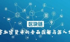 数字加密货币的全面图解与深入分析