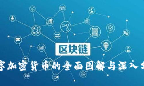 数字加密货币的全面图解与深入分析