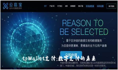 tpWallet支付:数字支付的未来