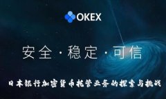 日本银行加密货币托管业务的探索与挑战