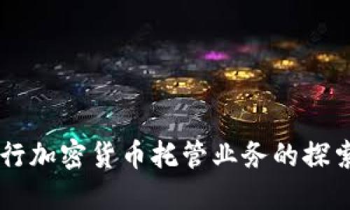 日本银行加密货币托管业务的探索与挑战