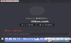 币安交易所提到TP Wallet未到账问题分析与解决方