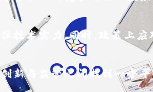 /br
印度, 加密货币, 管理/guanjianci

引言
在全球范围内，加密货币的发展速度令人瞩目，印度也不例外。过去几年来，印度的加密货币市场在吸引投资者和开发者方面表现出强大的潜力。尽管如此，随着加密货币的普及，政府对其管理的需求也越来越迫切。在这篇文章中，我们将深入探讨印度加密货币的管理现状、面临的挑战、政府的态度以及未来的可能走向。

印度加密货币的现状
印度的加密货币市场自2017年以来迅速发展，市场规模不断扩大。一些知名的加密货币交易平台如WazirX、CoinDCX和Unocoin在印度市场上获得了巨大的关注度。根据2021年的数据，印度的加密货币用户数量已超过一亿。然而，尽管市场表现活跃，印度的加密货币行业却尚未受到明确的法律保护，这使得投资者面临一定的风险。

政府的态度与政策
印度政府对加密货币的态度历来矛盾。一方面，政府意识到加密货币技术和区块链技术的潜力，另一方面却对加密货币的风险心存疑虑。2021年，印度政府曾提出计划，旨在全面禁止私人加密货币，但此后政策有所放缓。在政府与市场之间的博弈下，监管与创新的平衡成为亟待解决的问题。

监管挑战
在管理加密货币时，印度政府面临多重挑战。首先，缺乏明确的法规让投资者在法律保护方面十分脆弱，许多投资者因市场波动和诈骗案件而遭受损失。其次，加密货币交易的匿名性增加了洗钱、诈骗和税收逃漏等问题的风险。因此，建立合理有效的监管框架成为必要之举。印度央行（RBI）在2018年曾尝试禁止加密货币交易，但最终在2020年被最高法院推翻，使得监管形势更加复杂。

与国际标准的接轨
为了更好地管理加密货币，印度政府或许需要借鉴国际上其他国家的成功经验。比如，美国、欧洲等地的监管模式可以为印度提供一定的启示。在监管的同时，印度也需要对区块链技术的潜力进行研究和激励，从而促进技术创新与发展。

公众教育与意识提升
随着加密货币的普及，公众对于加密投资的认知也显得尤为重要。许多人对加密货币了解不深，容易成为诈骗的受害者。因此，政府与相关部门应加大对公众的教育力度，提升其对加密货币及其风险的认知。

问题与回答

1. 印度的加密货币市场如何影响经济发展？
加密货币市场的蓬勃发展为印度经济带来了多重影响。首先，它吸引了大量国内外的投资者，为创业公司提供了融资渠道。由于加密货币技术的创新，区块链开发与相关行业也得到了快速发展，这为年轻人创造了更多的就业机会。但是，过度的投机行为和价格波动可能导致经济的不稳定。此外，伴随加密市场的一些非法活动也会对社会秩序构成威胁。因此，如何在促进经济增长的同时有效管理和规范加密货币市场，是印度所需面对的重要课题。

2. 加密货币监管的国际趋势如何影响印度？
国际上对加密货币监管的趋势正在不断变化。很多国家如美国与欧盟正在制定严格的监管政策以保护投资者，同时促进创新。印度若想在加密货币领域保持竞争力，必须适应这些国际趋势。印度可以通过与国际监管组织合作，共同制定相应政策，从而建立起必要的市场信任度与透明度。与此同时，借鉴其他国家的优秀经验，印度要考虑如何结合本土实际情况，创造出适合自身国情的监管框架，以有效应对加密货币带来的风险。

3. 如何提升公众对加密货币的安全认识？
提高公众对加密货币的安全意识需要多方共同努力。首先，政府应组织诸如公开讲座、研讨会等形式的宣传活动，普及加密货币的相关知识，警示潜在投资者风险。其次，媒体在塑造公众认识方面也可以发挥重要作用，特别是通过报道真实的成功与失败案例，引导理性投资思考。此外，教育机构可以开设相关的课程，培养未来的区块链专业人才，从而提高整体社会对加密货币的安全意识与理解。

4. 印度加密货币交易所的未来发展前景如何？
随着法规的逐步明确，印度加密货币交易所未来的发展前景较为乐观。许多加密货币交易所已开始积极寻求合规，这将带来更高的市场信任度。同时，由于越来越多的投资者进入市场，交易所的用户基数也不断扩大。然而，竞争也会日益激烈，交易所需要通过创新服务、降低交易费、提升用户体验等方式来保持竞争优势。此外，未来的市场中，提供基于区块链的金融产品与服务，将是交易所扩展业务和提高盈利的关键所在。

5. 如何推动印度区块链技术的发展？
推动印度区块链技术发展需要多管齐下的方法。首先，政府可以通过设立专门的基金，资助区块链技术的研发和创新项目。其次，与高等院校和科技公司建立合作，开展研究项目，培养更多的专业人才，以提升整体技术实力。同时，政策上应对区块链项目提供支持，如税收减免、项目孵化等。此外，政府还可以组织行业会议，促进各利益相关者之间的交流与合作，形成良好的生态系统，以助力印度区块链技术的健康发展。

总结
总的来说，印度的加密货币管理面临诸多挑战，但也蕴含着极大的发展潜力。通过合理的政策、公众教育和与国际接轨，印度或许能够在加密货币的浪潮中把握机遇，迈向更为繁荣的未来。对于政府而言，如何在创新与监管之间找到一个平衡点，将是未来发展的核心问题。为了实现这一目标，全社会共同努力是必不可少的。只有这样，印度才能在全球加密货币市场中占据一席之地，成为科技和经济发展的引领者。