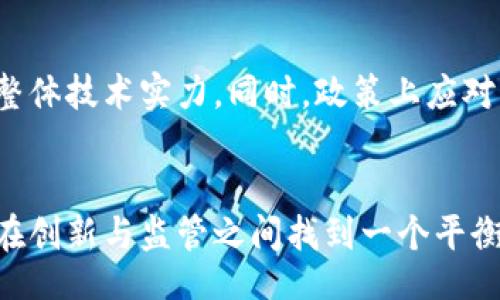 /br
印度, 加密货币, 管理/guanjianci

引言
在全球范围内，加密货币的发展速度令人瞩目，印度也不例外。过去几年来，印度的加密货币市场在吸引投资者和开发者方面表现出强大的潜力。尽管如此，随着加密货币的普及，政府对其管理的需求也越来越迫切。在这篇文章中，我们将深入探讨印度加密货币的管理现状、面临的挑战、政府的态度以及未来的可能走向。

印度加密货币的现状
印度的加密货币市场自2017年以来迅速发展，市场规模不断扩大。一些知名的加密货币交易平台如WazirX、CoinDCX和Unocoin在印度市场上获得了巨大的关注度。根据2021年的数据，印度的加密货币用户数量已超过一亿。然而，尽管市场表现活跃，印度的加密货币行业却尚未受到明确的法律保护，这使得投资者面临一定的风险。

政府的态度与政策
印度政府对加密货币的态度历来矛盾。一方面，政府意识到加密货币技术和区块链技术的潜力，另一方面却对加密货币的风险心存疑虑。2021年，印度政府曾提出计划，旨在全面禁止私人加密货币，但此后政策有所放缓。在政府与市场之间的博弈下，监管与创新的平衡成为亟待解决的问题。

监管挑战
在管理加密货币时，印度政府面临多重挑战。首先，缺乏明确的法规让投资者在法律保护方面十分脆弱，许多投资者因市场波动和诈骗案件而遭受损失。其次，加密货币交易的匿名性增加了洗钱、诈骗和税收逃漏等问题的风险。因此，建立合理有效的监管框架成为必要之举。印度央行（RBI）在2018年曾尝试禁止加密货币交易，但最终在2020年被最高法院推翻，使得监管形势更加复杂。

与国际标准的接轨
为了更好地管理加密货币，印度政府或许需要借鉴国际上其他国家的成功经验。比如，美国、欧洲等地的监管模式可以为印度提供一定的启示。在监管的同时，印度也需要对区块链技术的潜力进行研究和激励，从而促进技术创新与发展。

公众教育与意识提升
随着加密货币的普及，公众对于加密投资的认知也显得尤为重要。许多人对加密货币了解不深，容易成为诈骗的受害者。因此，政府与相关部门应加大对公众的教育力度，提升其对加密货币及其风险的认知。

问题与回答

1. 印度的加密货币市场如何影响经济发展？
加密货币市场的蓬勃发展为印度经济带来了多重影响。首先，它吸引了大量国内外的投资者，为创业公司提供了融资渠道。由于加密货币技术的创新，区块链开发与相关行业也得到了快速发展，这为年轻人创造了更多的就业机会。但是，过度的投机行为和价格波动可能导致经济的不稳定。此外，伴随加密市场的一些非法活动也会对社会秩序构成威胁。因此，如何在促进经济增长的同时有效管理和规范加密货币市场，是印度所需面对的重要课题。

2. 加密货币监管的国际趋势如何影响印度？
国际上对加密货币监管的趋势正在不断变化。很多国家如美国与欧盟正在制定严格的监管政策以保护投资者，同时促进创新。印度若想在加密货币领域保持竞争力，必须适应这些国际趋势。印度可以通过与国际监管组织合作，共同制定相应政策，从而建立起必要的市场信任度与透明度。与此同时，借鉴其他国家的优秀经验，印度要考虑如何结合本土实际情况，创造出适合自身国情的监管框架，以有效应对加密货币带来的风险。

3. 如何提升公众对加密货币的安全认识？
提高公众对加密货币的安全意识需要多方共同努力。首先，政府应组织诸如公开讲座、研讨会等形式的宣传活动，普及加密货币的相关知识，警示潜在投资者风险。其次，媒体在塑造公众认识方面也可以发挥重要作用，特别是通过报道真实的成功与失败案例，引导理性投资思考。此外，教育机构可以开设相关的课程，培养未来的区块链专业人才，从而提高整体社会对加密货币的安全意识与理解。

4. 印度加密货币交易所的未来发展前景如何？
随着法规的逐步明确，印度加密货币交易所未来的发展前景较为乐观。许多加密货币交易所已开始积极寻求合规，这将带来更高的市场信任度。同时，由于越来越多的投资者进入市场，交易所的用户基数也不断扩大。然而，竞争也会日益激烈，交易所需要通过创新服务、降低交易费、提升用户体验等方式来保持竞争优势。此外，未来的市场中，提供基于区块链的金融产品与服务，将是交易所扩展业务和提高盈利的关键所在。

5. 如何推动印度区块链技术的发展？
推动印度区块链技术发展需要多管齐下的方法。首先，政府可以通过设立专门的基金，资助区块链技术的研发和创新项目。其次，与高等院校和科技公司建立合作，开展研究项目，培养更多的专业人才，以提升整体技术实力。同时，政策上应对区块链项目提供支持，如税收减免、项目孵化等。此外，政府还可以组织行业会议，促进各利益相关者之间的交流与合作，形成良好的生态系统，以助力印度区块链技术的健康发展。

总结
总的来说，印度的加密货币管理面临诸多挑战，但也蕴含着极大的发展潜力。通过合理的政策、公众教育和与国际接轨，印度或许能够在加密货币的浪潮中把握机遇，迈向更为繁荣的未来。对于政府而言，如何在创新与监管之间找到一个平衡点，将是未来发展的核心问题。为了实现这一目标，全社会共同努力是必不可少的。只有这样，印度才能在全球加密货币市场中占据一席之地，成为科技和经济发展的引领者。