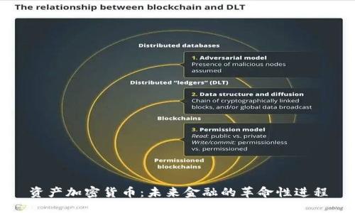 资产加密货币:未来金融的革命性进程