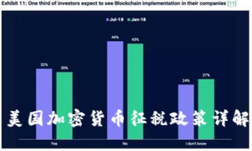 美国加密货币征税政策详解