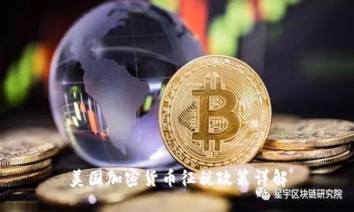美国加密货币征税政策详解