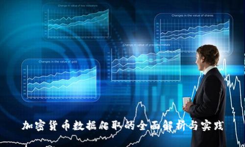 加密货币数据爬取的全面解析与实践