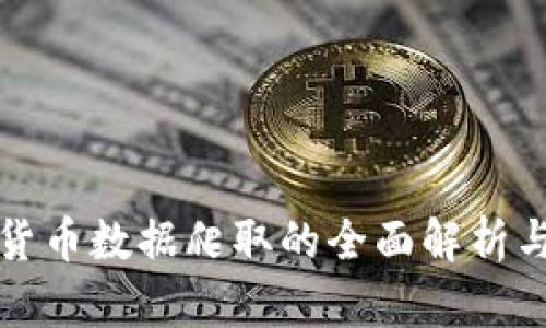 加密货币数据爬取的全面解析与实践